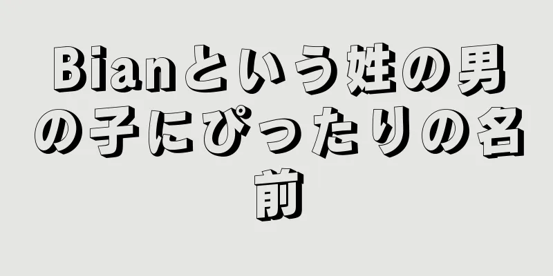 Bianという姓の男の子にぴったりの名前