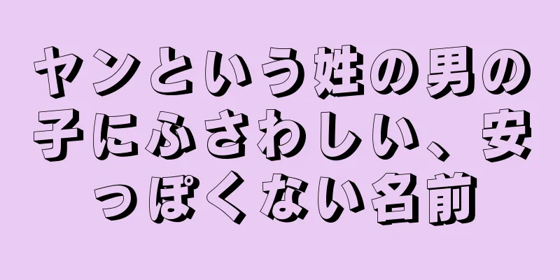 ヤンという姓の男の子にふさわしい、安っぽくない名前