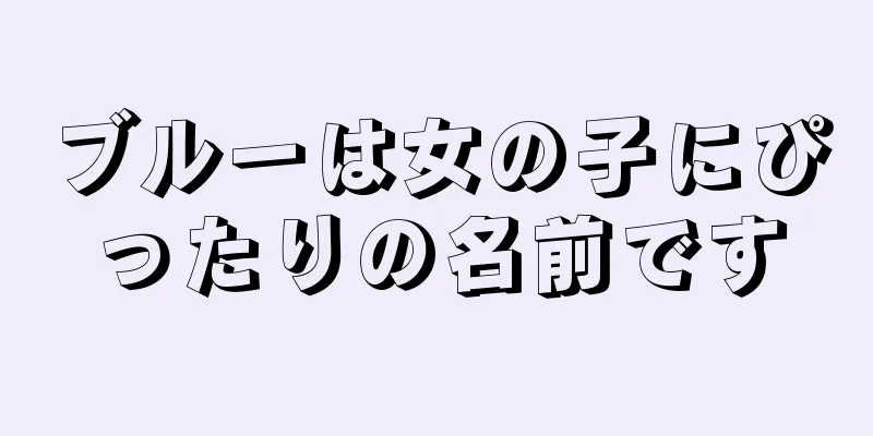 ブルーは女の子にぴったりの名前です
