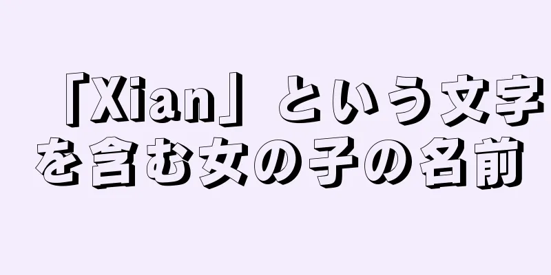 「Xian」という文字を含む女の子の名前