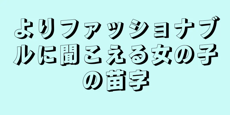 よりファッショナブルに聞こえる女の子の苗字