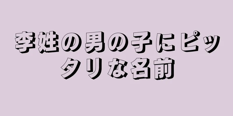 李姓の男の子にピッタリな名前
