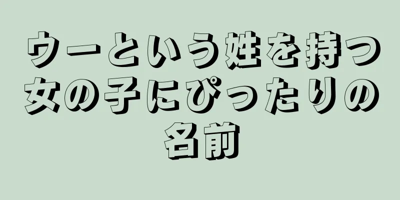 ウーという姓を持つ女の子にぴったりの名前