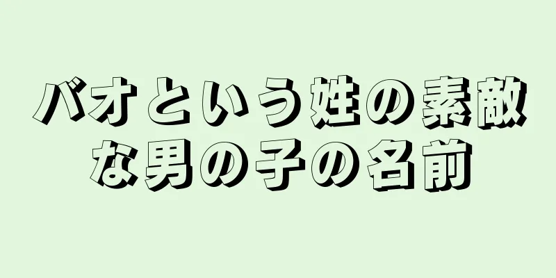 バオという姓の素敵な男の子の名前