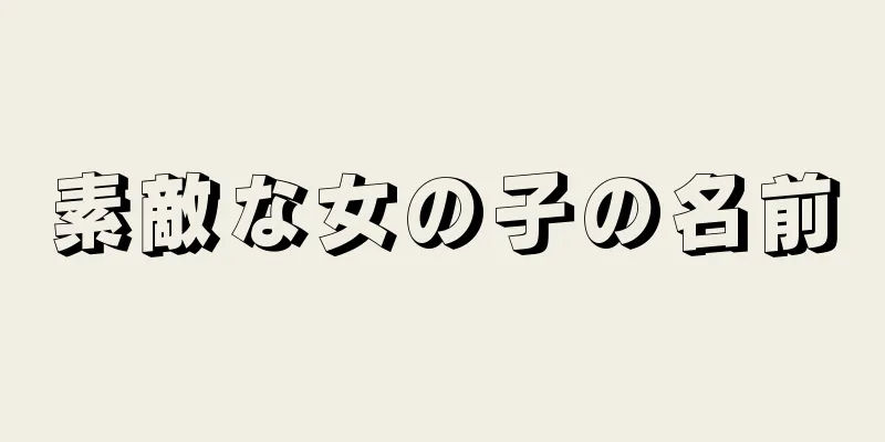 素敵な女の子の名前