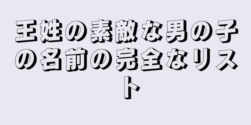 王姓の素敵な男の子の名前の完全なリスト