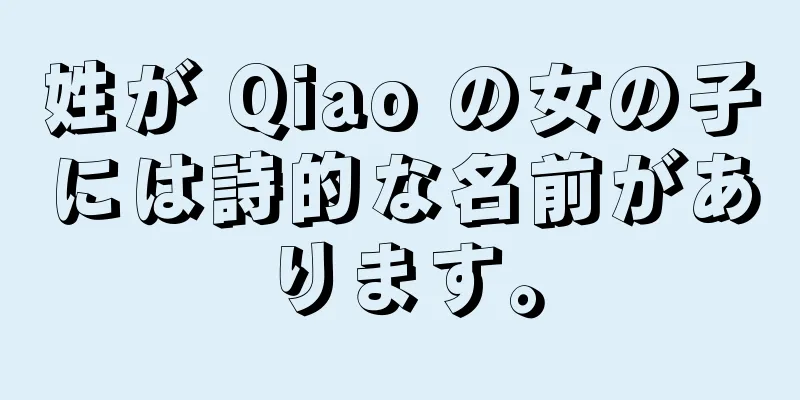 姓が Qiao の女の子には詩的な名前があります。