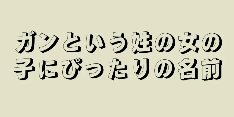 ガンという姓の女の子にぴったりの名前