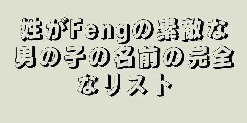 姓がFengの素敵な男の子の名前の完全なリスト