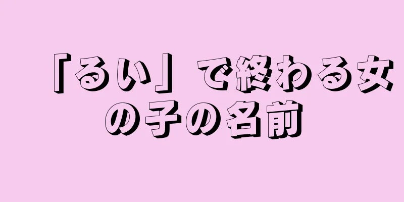 「るい」で終わる女の子の名前