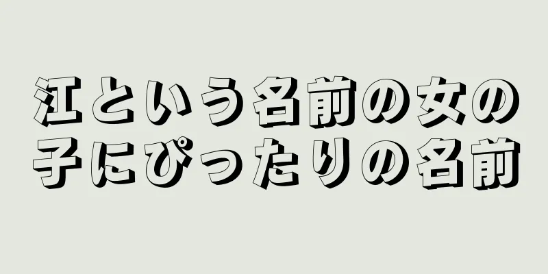 江という名前の女の子にぴったりの名前