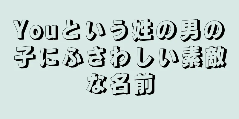 Youという姓の男の子にふさわしい素敵な名前