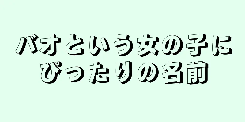 バオという女の子にぴったりの名前