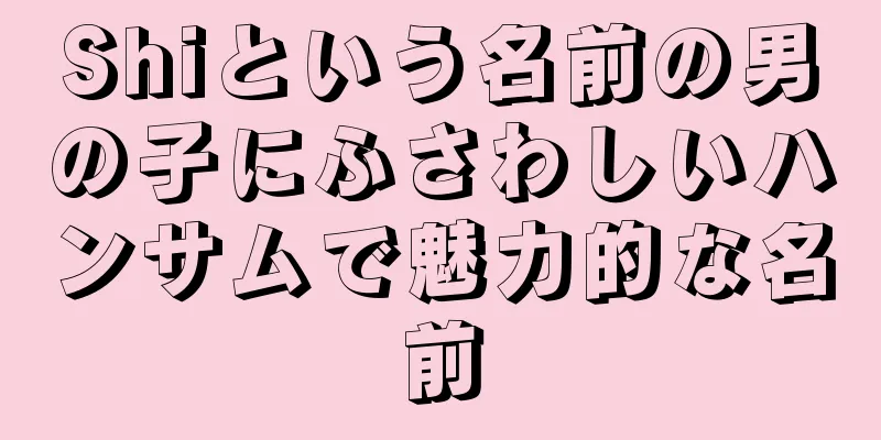 Shiという名前の男の子にふさわしいハンサムで魅力的な名前
