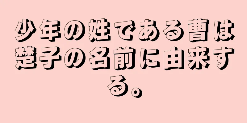 少年の姓である曹は楚子の名前に由来する。