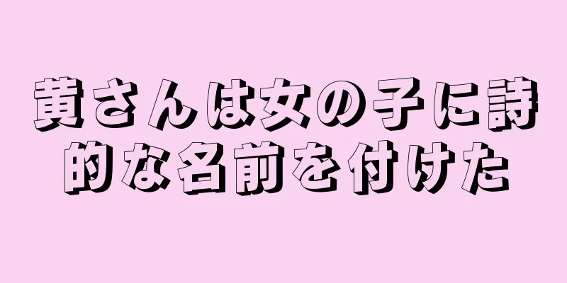黄さんは女の子に詩的な名前を付けた