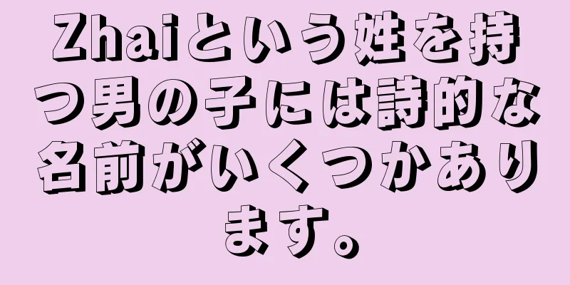 Zhaiという姓を持つ男の子には詩的な名前がいくつかあります。