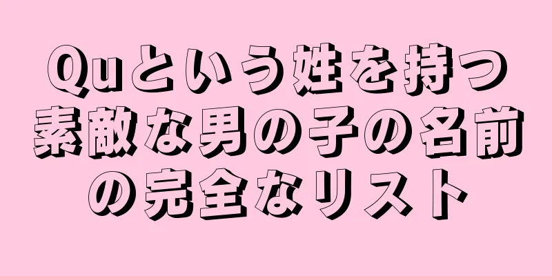 Quという姓を持つ素敵な男の子の名前の完全なリスト