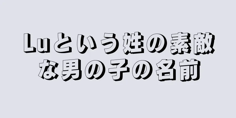 Luという姓の素敵な男の子の名前