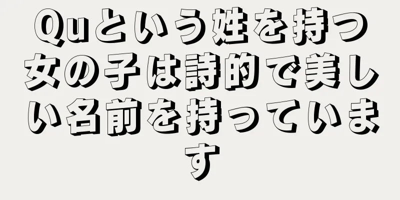 Quという姓を持つ女の子は詩的で美しい名前を持っています