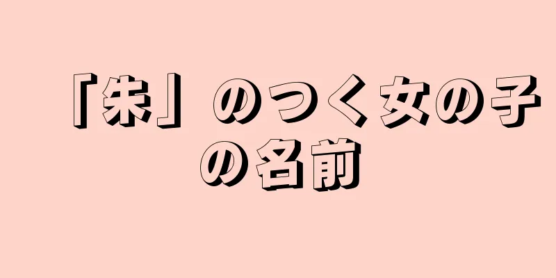 「朱」のつく女の子の名前