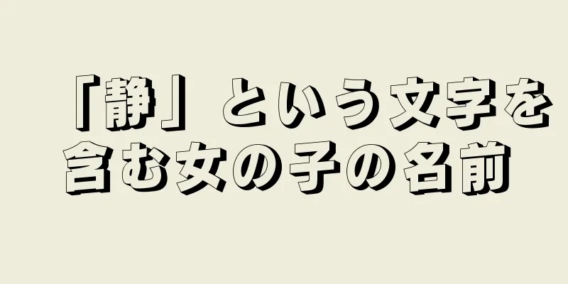 「静」という文字を含む女の子の名前