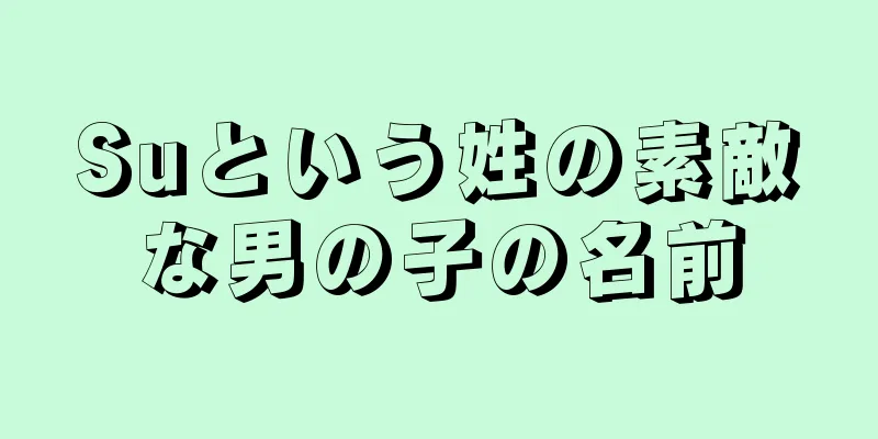 Suという姓の素敵な男の子の名前