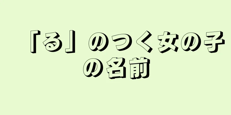 「る」のつく女の子の名前