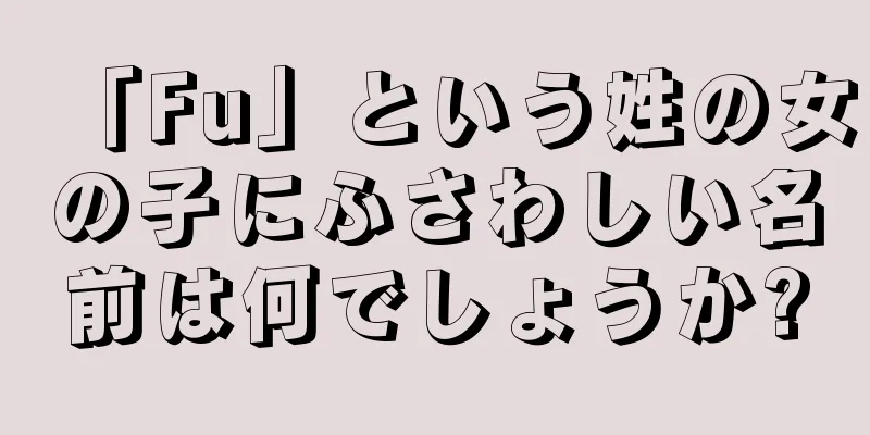 「Fu」という姓の女の子にふさわしい名前は何でしょうか?