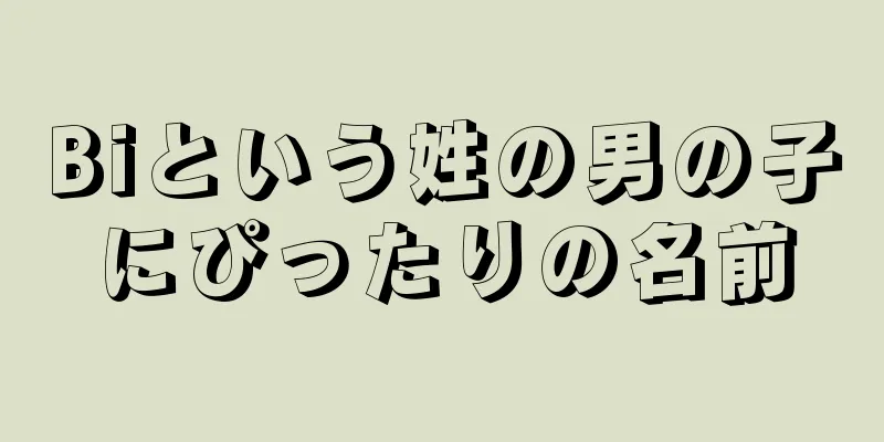 Biという姓の男の子にぴったりの名前