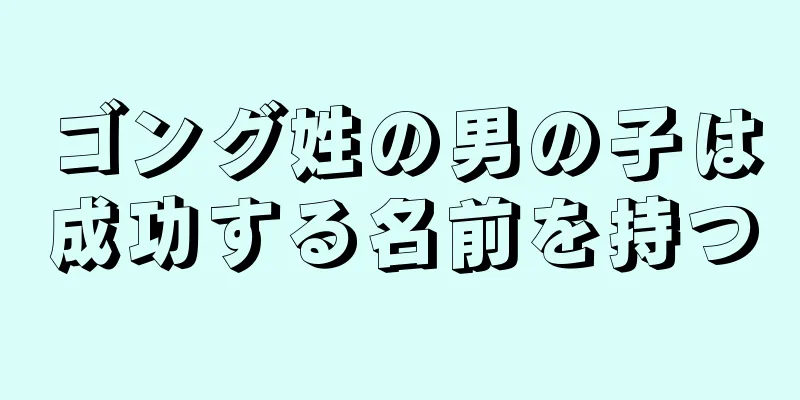 ゴング姓の男の子は成功する名前を持つ