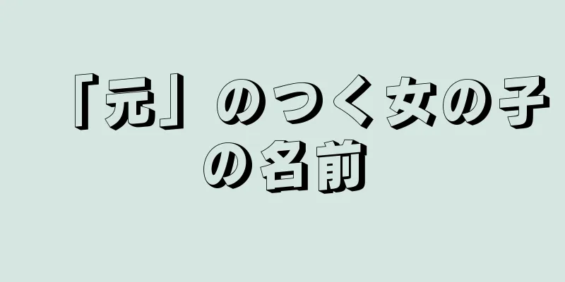 「元」のつく女の子の名前