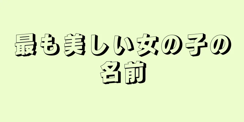 最も美しい女の子の名前