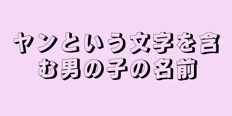 ヤンという文字を含む男の子の名前