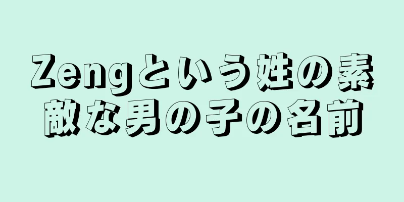 Zengという姓の素敵な男の子の名前