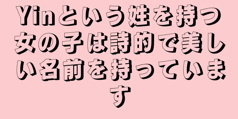 Yinという姓を持つ女の子は詩的で美しい名前を持っています