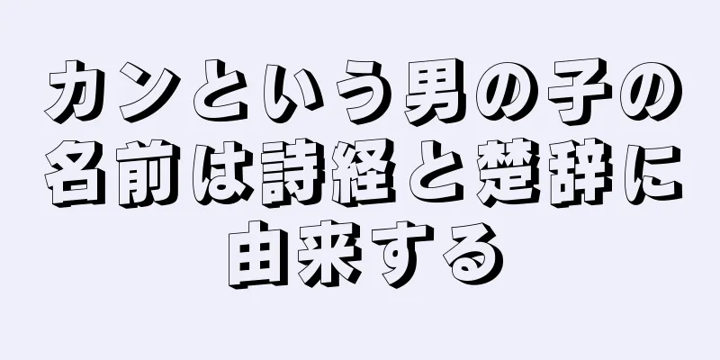 カンという男の子の名前は詩経と楚辞に由来する