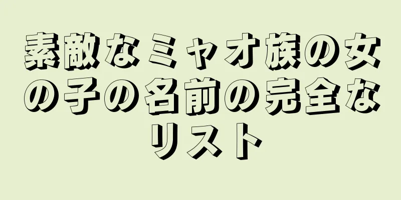 素敵なミャオ族の女の子の名前の完全なリスト