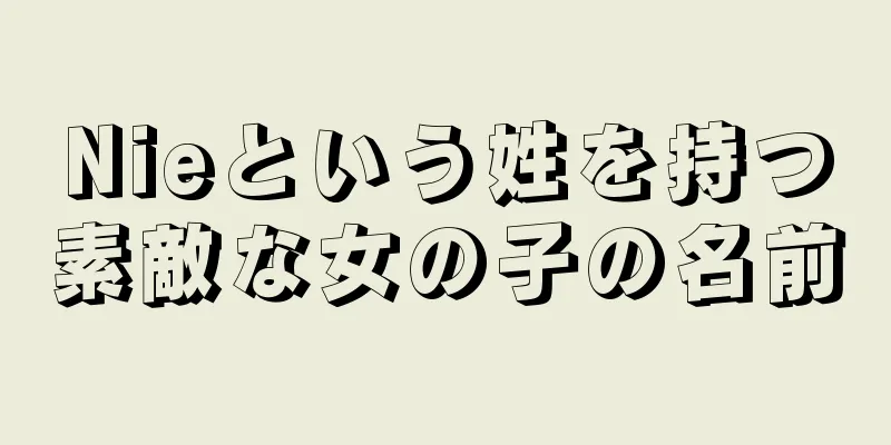 Nieという姓を持つ素敵な女の子の名前
