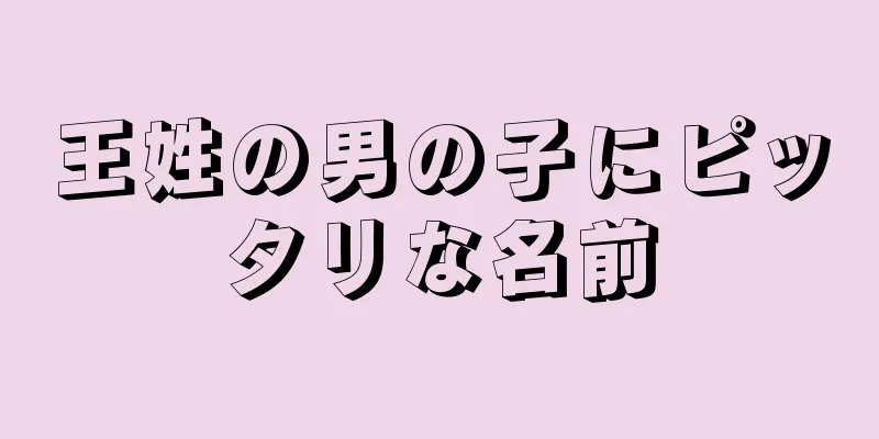 王姓の男の子にピッタリな名前