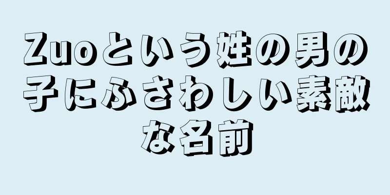 Zuoという姓の男の子にふさわしい素敵な名前