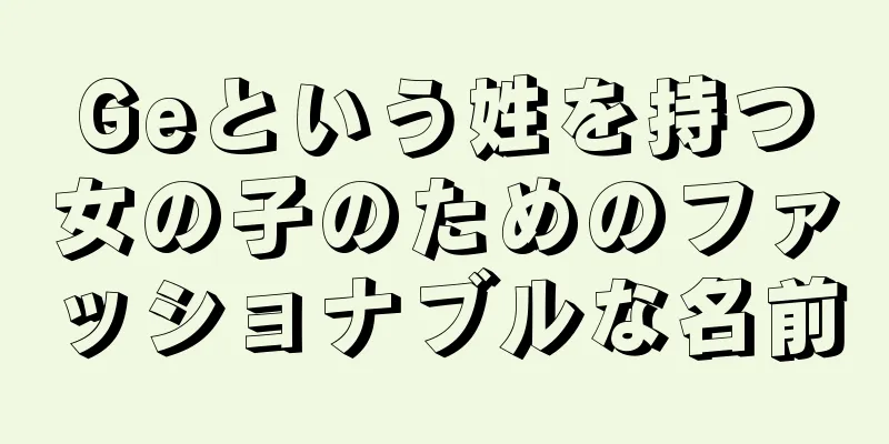 Geという姓を持つ女の子のためのファッショナブルな名前