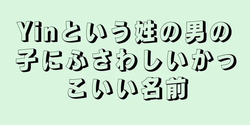 Yinという姓の男の子にふさわしいかっこいい名前