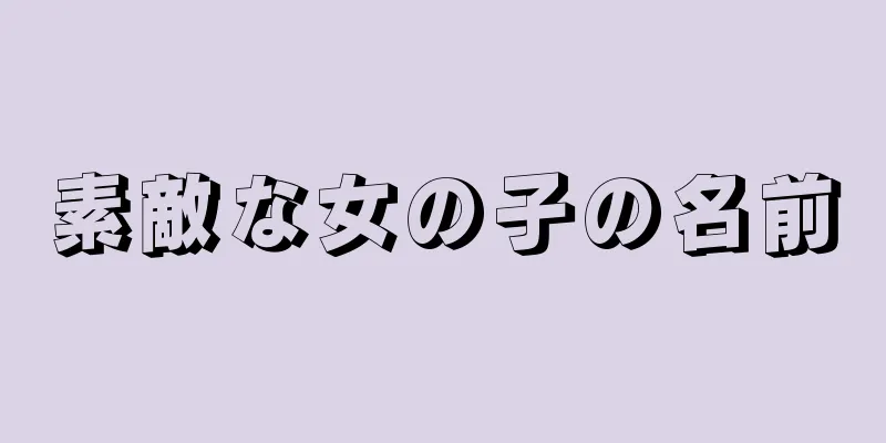 素敵な女の子の名前