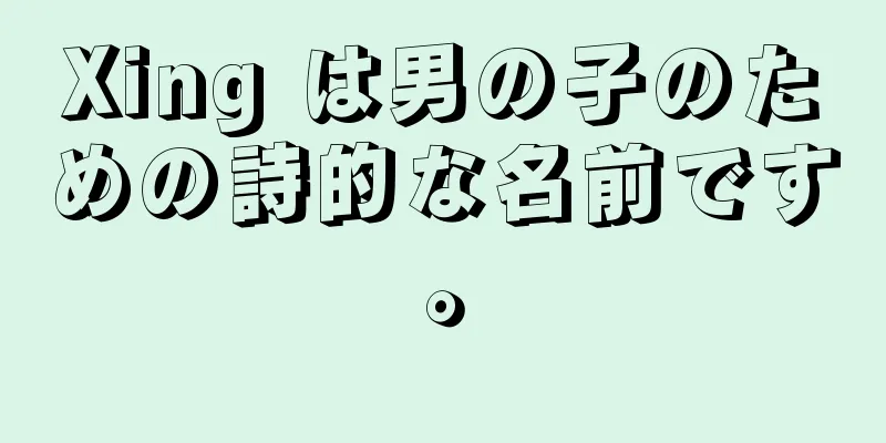 Xing は男の子のための詩的な名前です。