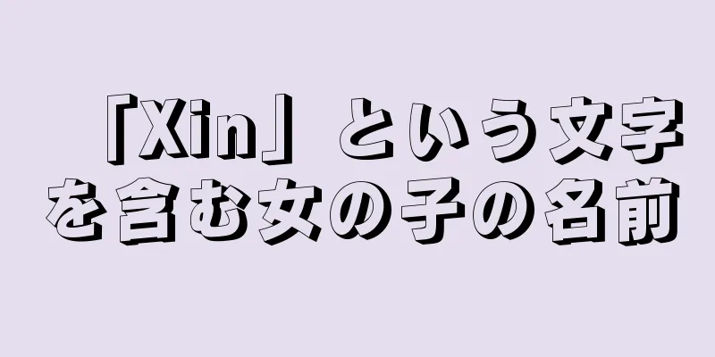 「Xin」という文字を含む女の子の名前