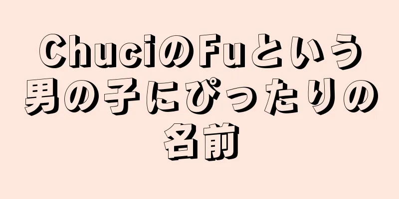 ChuciのFuという男の子にぴったりの名前