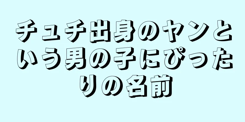 チュチ出身のヤンという男の子にぴったりの名前