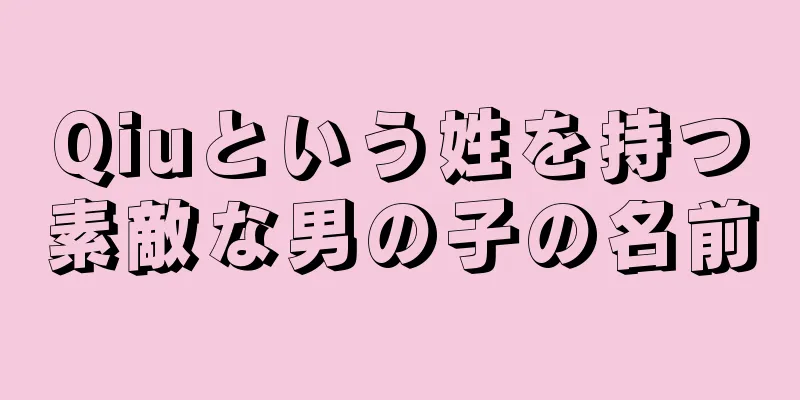 Qiuという姓を持つ素敵な男の子の名前