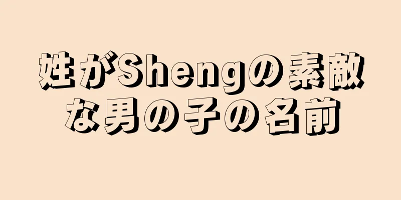 姓がShengの素敵な男の子の名前